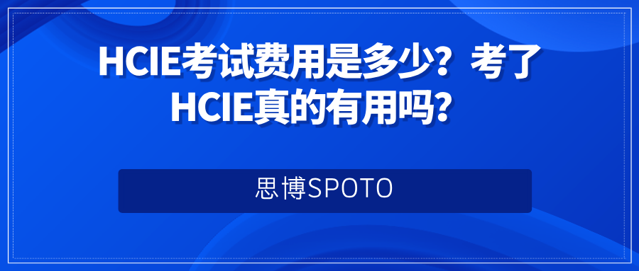HCIE考试费用是多少