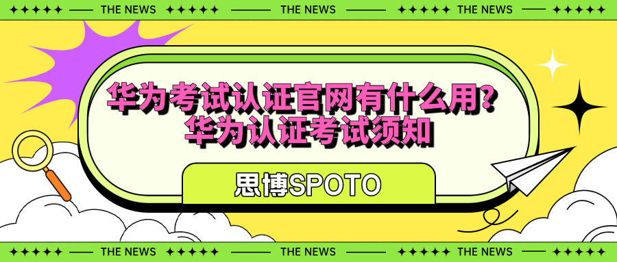 华为考试认证官网有什么用