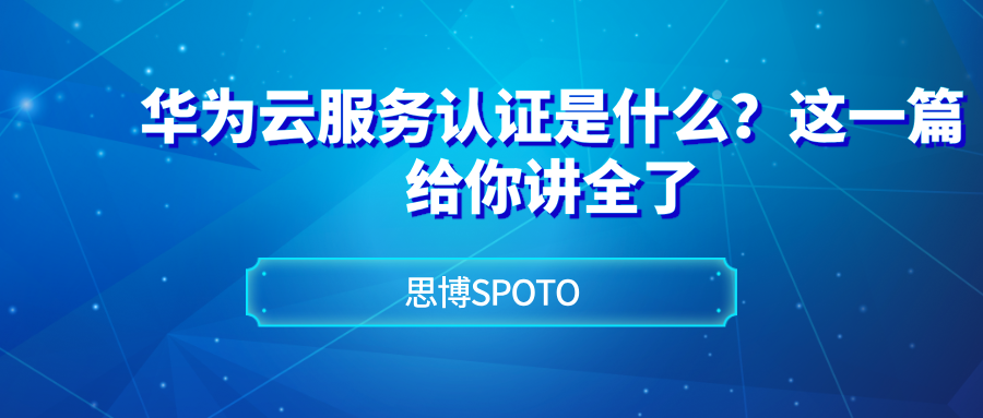 华为云服务认证是什么？这一篇给你讲全了