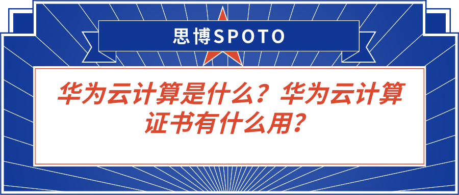 华为云计算是什么