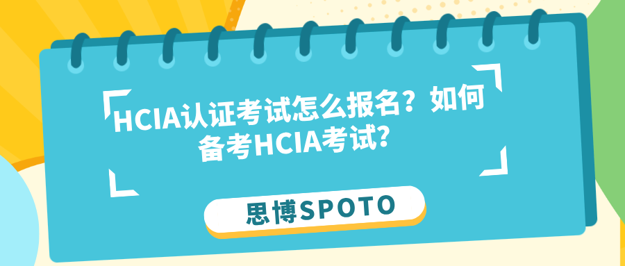 HCIA认证考试怎么报名