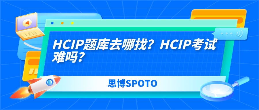 HCIP题库去哪找？HCIP考试难吗？