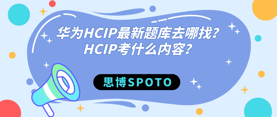 华为HCIP最新题库去哪找？HCIP考什么内容？