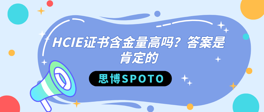 HCIE证书含金量高吗？答案是肯定的