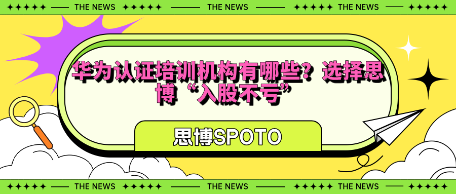 华为认证培训机构有哪些
