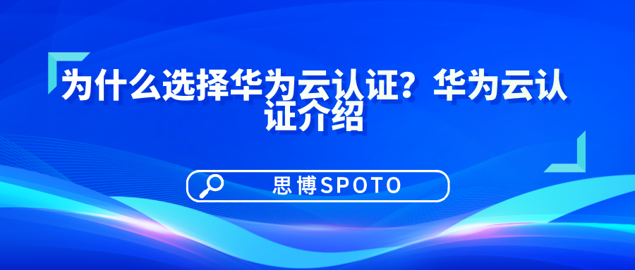 为什么选择华为云认证？华为云认证介绍