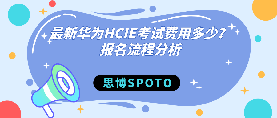 最新华为HCIE考试费用多少