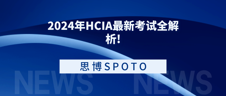 2024年HCIA最新考试全解析!