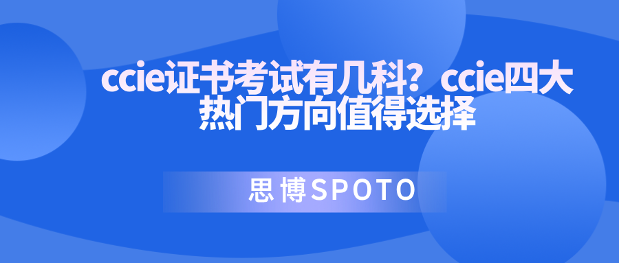 ccie证书考试有几科