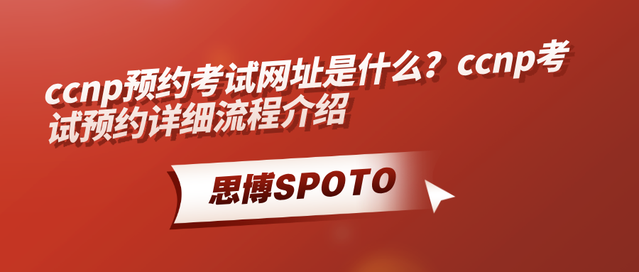 ccnp预约考试网址是什么？ccnp考试预约详细流程介绍
