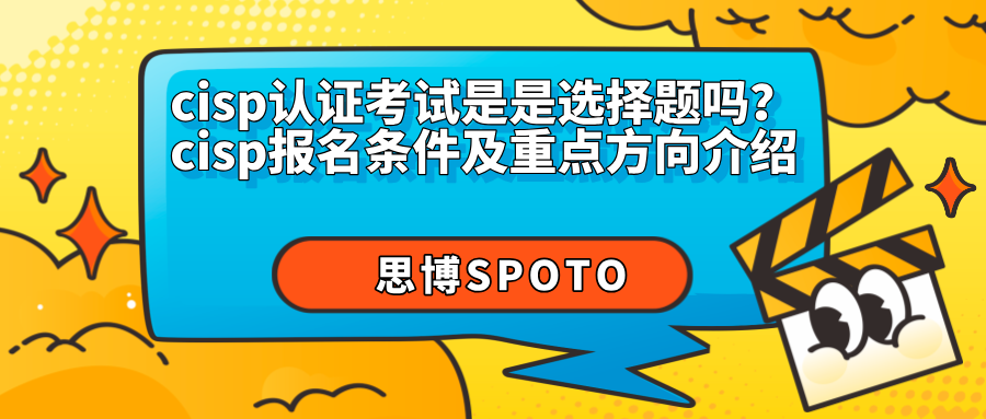 cisp认证考试是是选择题吗