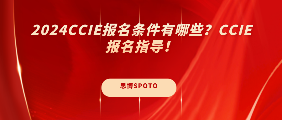 2024CCIE报名条件有哪些？CCIE报名指导！