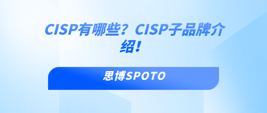 CISP有哪些
