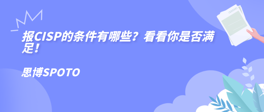 报CISP的条件有哪些？看看你是否满足！