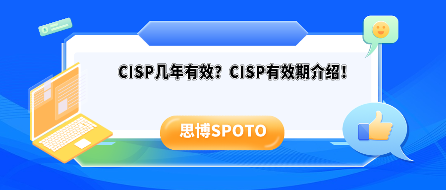 CISP几年有效？CISP有效期介绍！