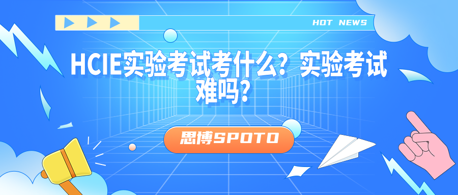 HCIE实验考试考什么？实验考试难吗？