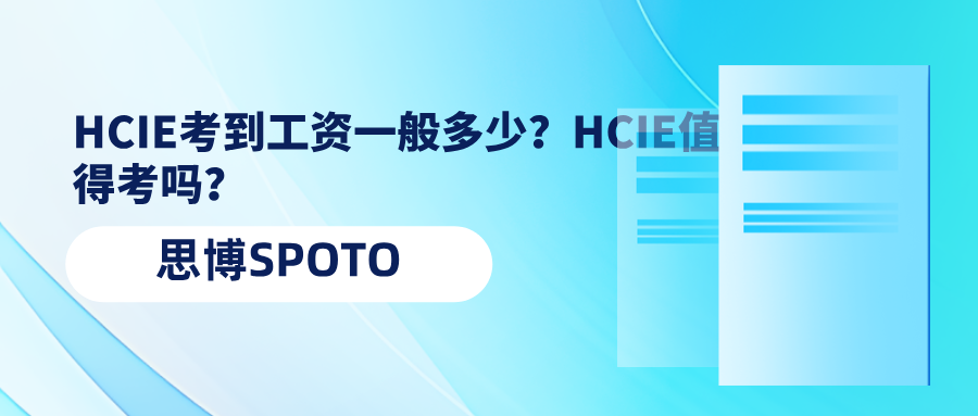 HCIE考到工资一般多少