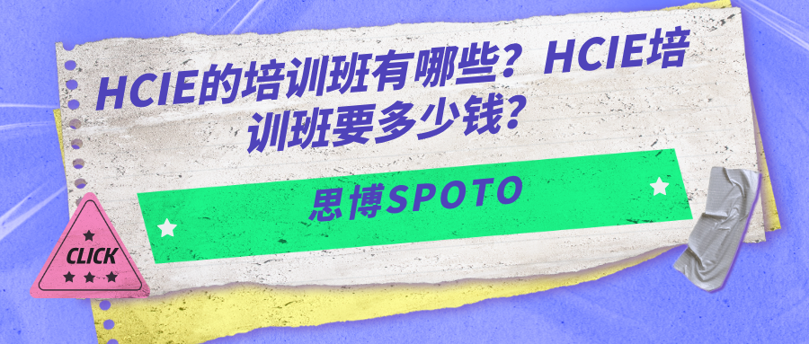 HCIE的培训班有哪些