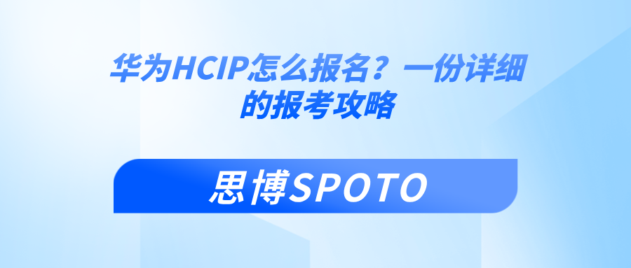 华为HCIP怎么报名
