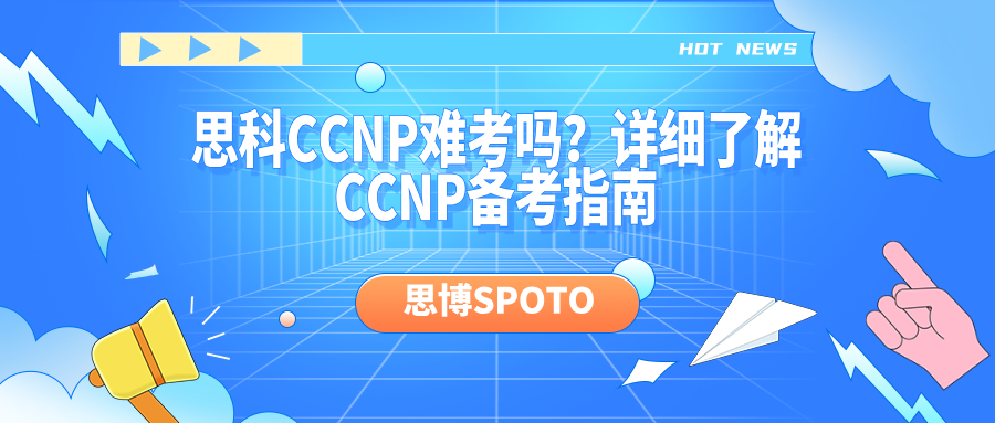 思科CCNP难考吗