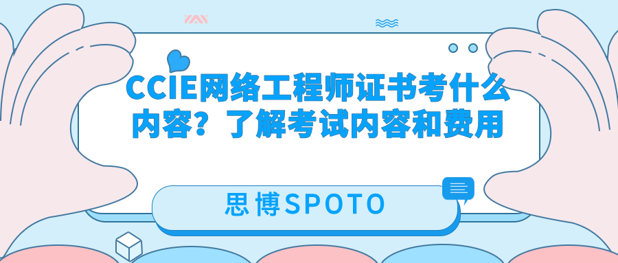 CCIE网络工程师证书考什么内容？了解考试内容和费用