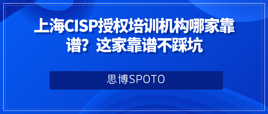 上海CISP授权培训机构哪家靠谱？这家靠谱不踩坑