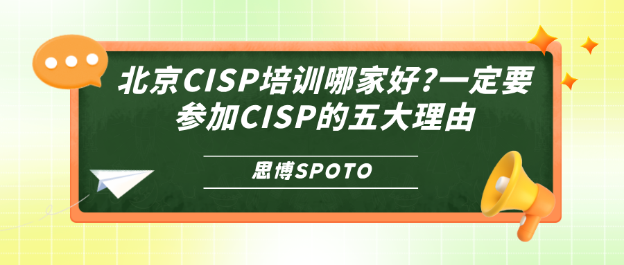 北京CISP培训哪家好?一定要参加CISP的五大理由