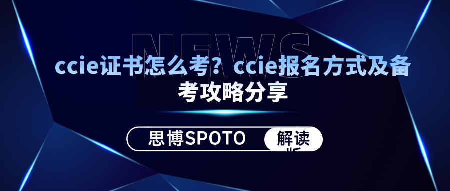 ccie证书怎么考？ccie报名方式及备考攻略分享