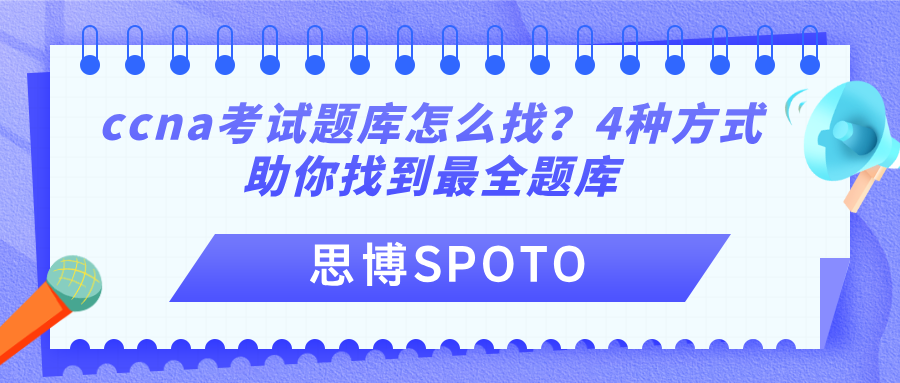 ccna考试题库怎么找？4种方式助你找到最全题库