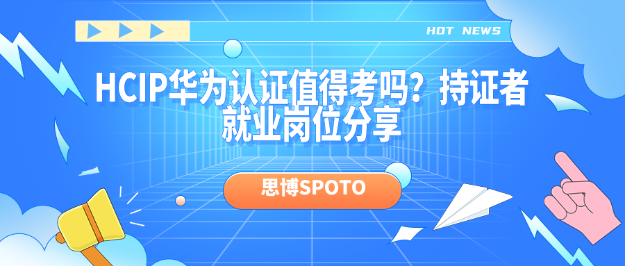 HCIP华为认证值得考吗？持证者就业岗位分享