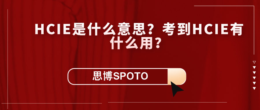 HCIE证书是什么意思？考到HCIE有什么用？