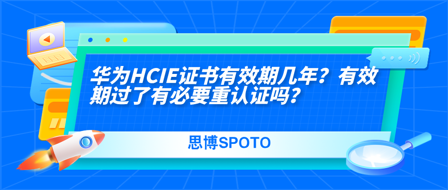 华为HCIE证书有效期几年？有效期过了有必要重认证吗？
