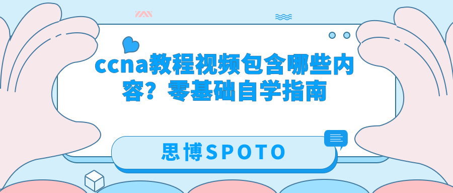 ccna教程视频包含哪些内容