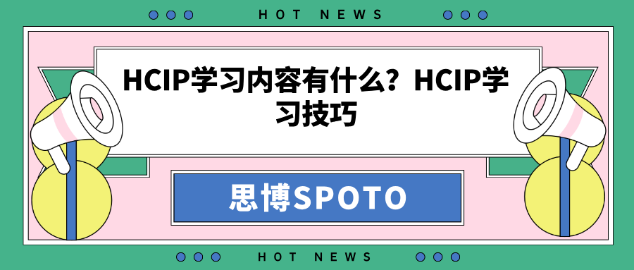 HCIP学习内容有什么？HCIP学习技巧