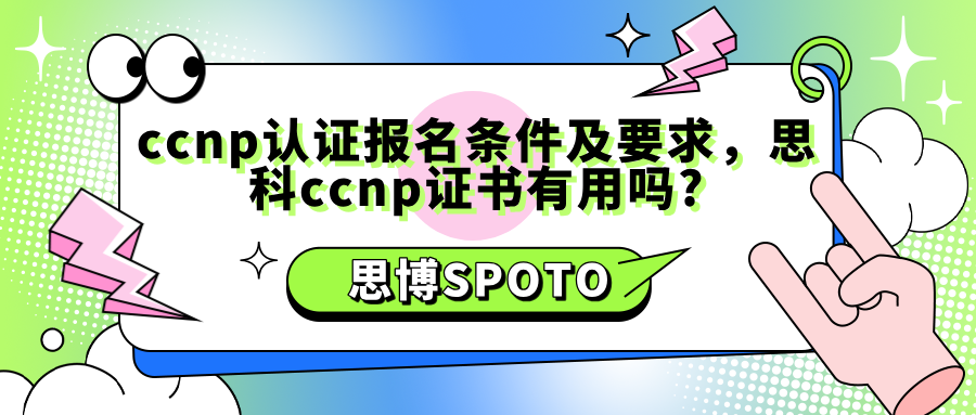 ccnp认证报名条件及要求
