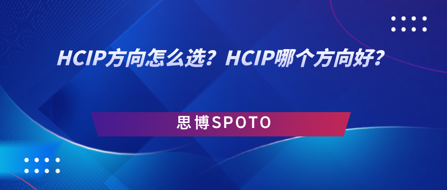 HCIP方向怎么选