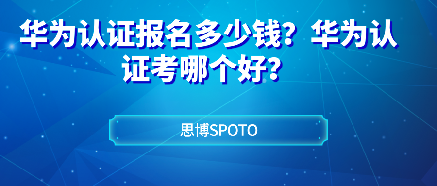 华为认证报名多少钱