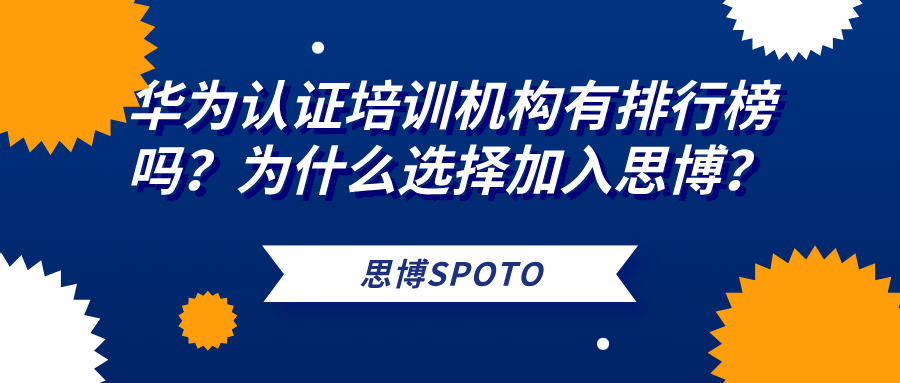 华为认证培训机构有排行榜吗