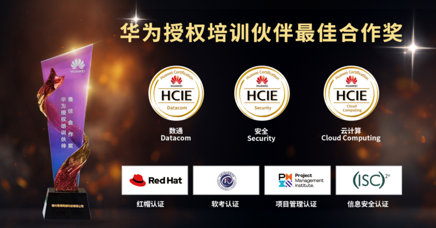 华为授权培训伙伴
