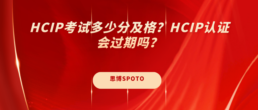 HCIP考试多少分及格？HCIP认证会过期吗？