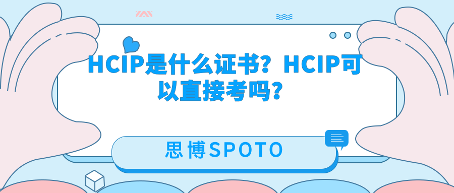 HCIP是什么证书？HCIP可以直接考吗？