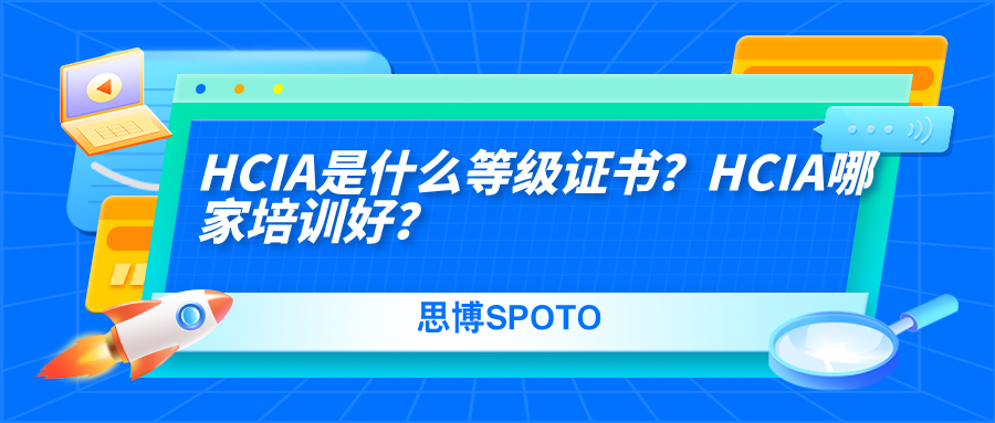 HCIA是什么等级证书
