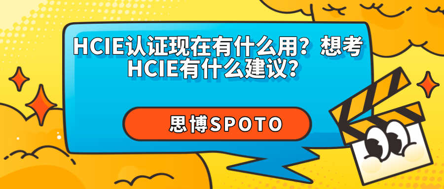 HCIE认证现在有什么用