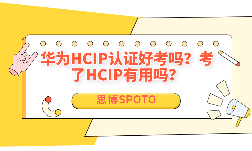 华为HCIP认证好考吗