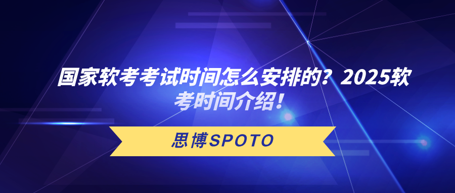 国家软考考试时间怎么安排的？2025软考时间介绍！