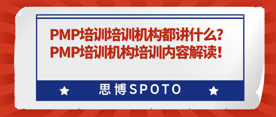 PMP培训机构都讲什么？PMP培训机构培训内容解读！