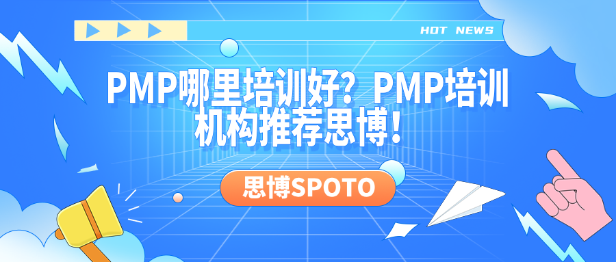 PMP哪里培训好