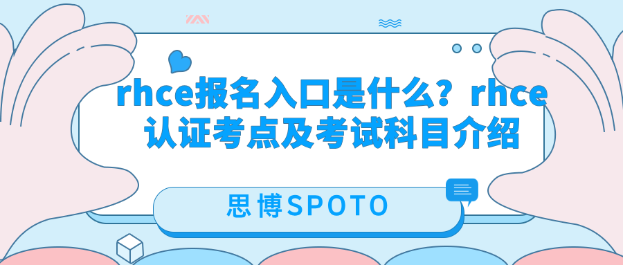 rhce报名入口是什么？rhce认证考点及考试科目介绍