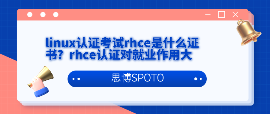 rhce是什么证书？rhce认证对就业作用大
