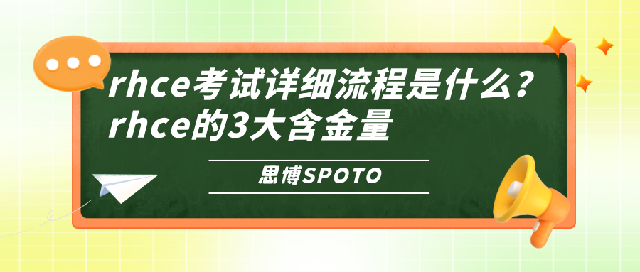 rhce考试详细流程是什么？rhce的3大含金量